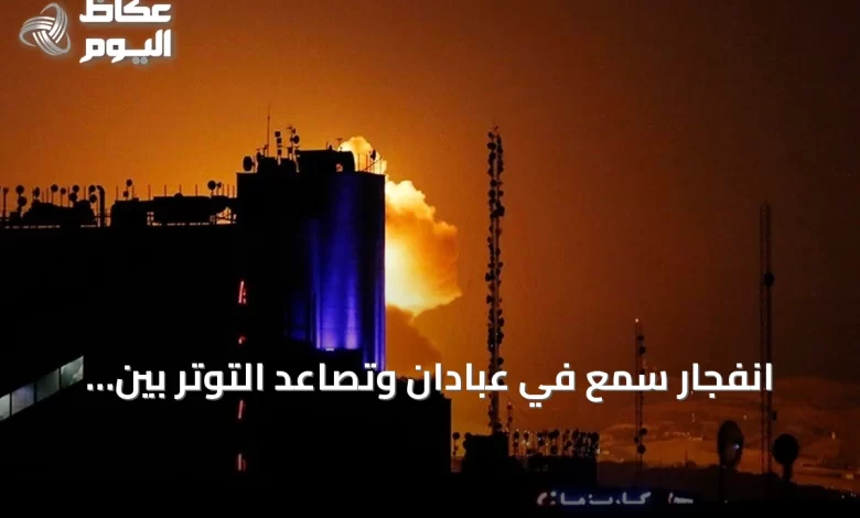 انفجار-سمع-في-عبادان-وتصاعد-التوتر-بين-واشنطن-وطهران