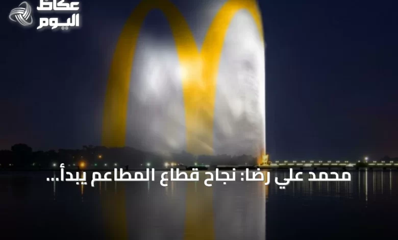 محمد-علي-رضا:-نجاح-قطاع-المطاعم-يبدأ-بالكفاءات-الوطنية-والشراكات-المحلية