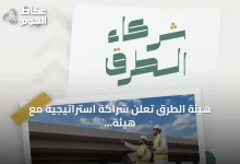 هيئة-الطرق-تعلن-شراكة-استراتيجية-مع-هيئة-المقاولين-لتعزيز-تطبيق-كود-الطرق-السعودي