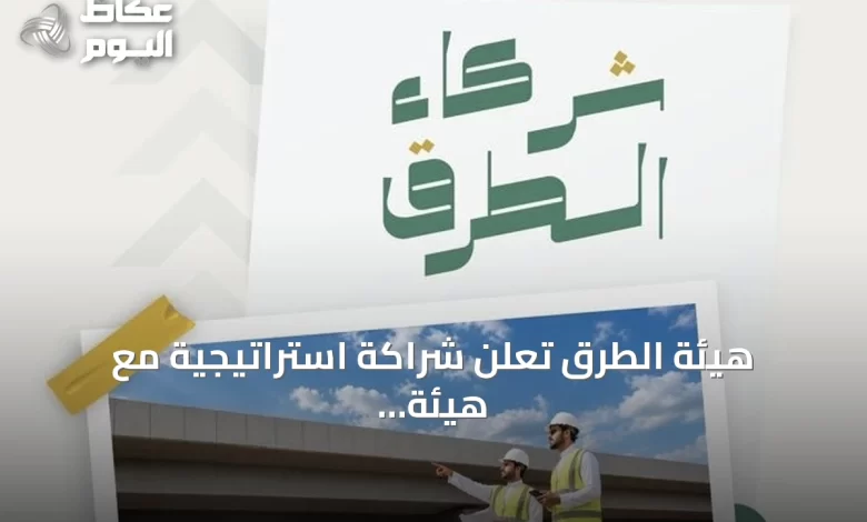 هيئة-الطرق-تعلن-شراكة-استراتيجية-مع-هيئة-المقاولين-لتعزيز-تطبيق-كود-الطرق-السعودي