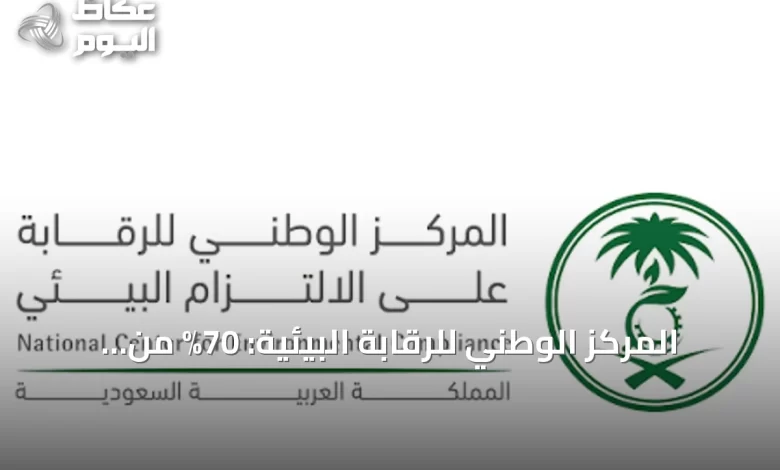المركز-الوطني-للرقابة-البيئية:-70%-من-جولات-التفتيش-استهدفت-الأنشطة-الأكثر-تأثيرًا-في-النصف-الأول-من-2026