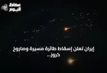 إيران-تعلن-إسقاط-طائرة-مسيّرة-وصاروخ-كروز-غرب-البلاد-وتستمر-التوترات-مع-واشنطن