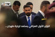 الوزير-الأول-العراقي-يستعد-لزيارة-طهران-لتوقيع-اتفاقيات-تعاون