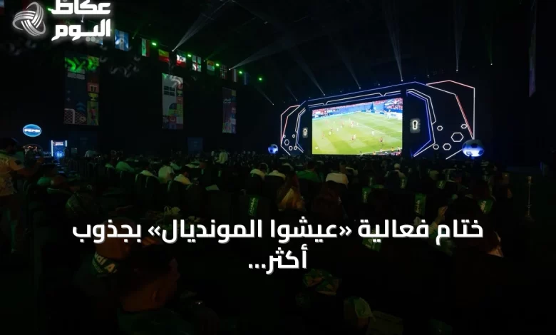 ختام-فعالية-«عيشوا-المونديال»-بجذوب-أكثر-من-200-ألف-زائر-في-جدة