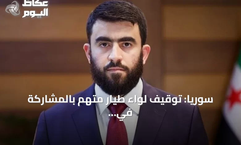 سوريا:-توقيف-لواء-طيار-متهم-بالمشاركة-في-غارات-نظام-الأسد-على-المدنيين