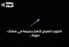 الكويت-تتعرض-لأضرار-جسيمة-في-منشآت-حيوية-جراء-هجمات-إيرانية
