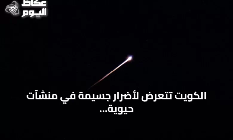 الكويت-تتعرض-لأضرار-جسيمة-في-منشآت-حيوية-جراء-هجمات-إيرانية