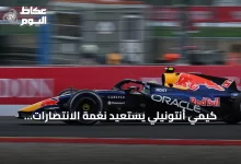 كيمي-أنتونيلي-يستعيد-نغمة-الانتصارات-ويحقق-فوزه-السادس-في-جائزة-بلجيكا-الكبرى-2026