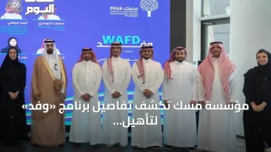 مؤسسة-مسك-تكشف-تفاصيل-برنامج-«وفد»-لتأهيل-الشباب-السعودي-للمشاركة-في-المحافل-الدولية