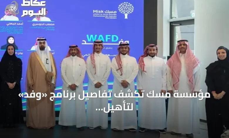 مؤسسة-مسك-تكشف-تفاصيل-برنامج-«وفد»-لتأهيل-الشباب-السعودي-للمشاركة-في-المحافل-الدولية