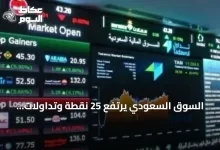 السوق-السعودي-يرتفع-25-نقطة-وتداولات-تقارب-4-مليارات-ريال