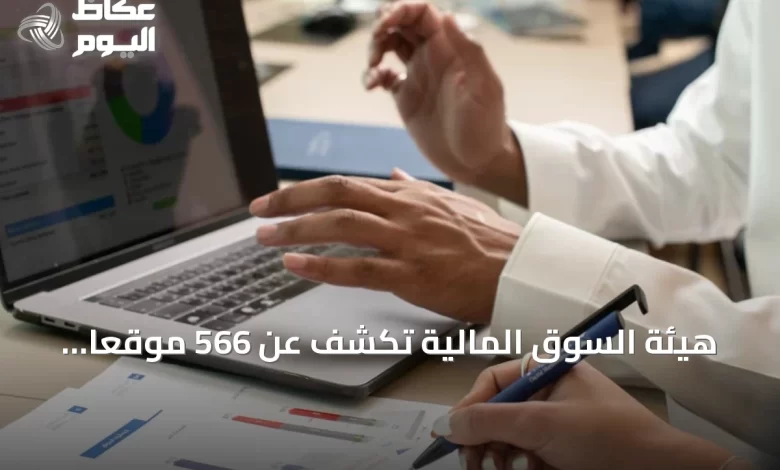 هيئة-السوق-المالية-تكشف-عن-566-موقعاً-استثمارياً-غير-مرخص-وتجري-حجبها