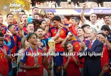 إسبانيا-تقود-تصنيف-فيفا-بعد-فوزها-بكأس-العالم-2026