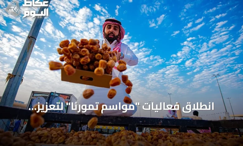 انطلاق-فعاليات-“مواسم-تمورنا”-لتعزيز-تسويق-التمور-السعودية-عبر-منصة-إلكترونية