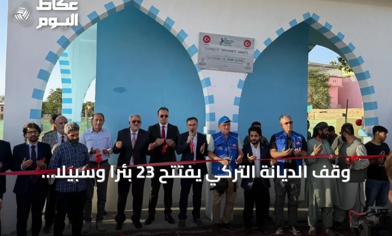 وقف-الديانة-التركي-يفتتح-23-بئرا-وسبيلا-للمياه-ويوزع-حقائب-مدرسية-في-أفغانستان