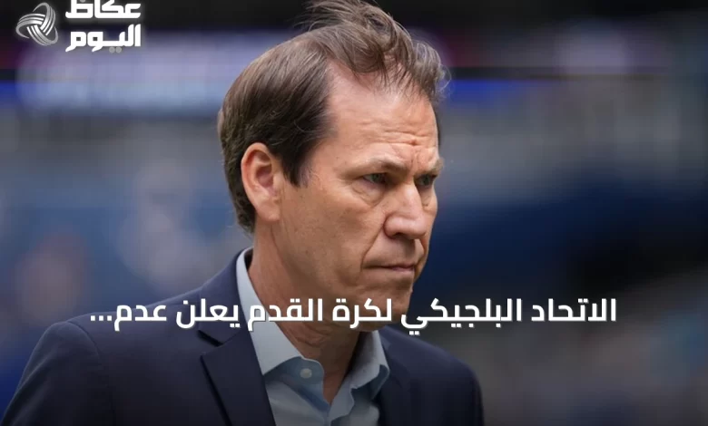 الاتحاد-البلجيكي-لكرة-القدم-يعلن-عدم-تجديد-عقد-مدرب-المنتخب-رودي-غارسيا