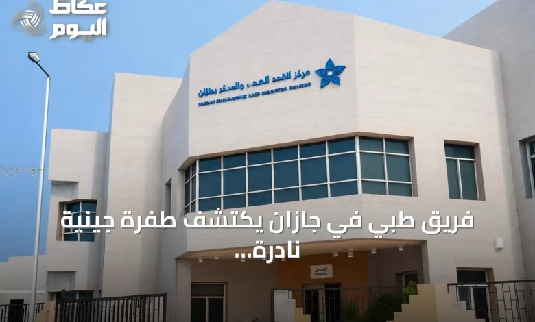 فريق-طبي-في-جازان-يكتشف-طفرة-جينية-نادرة-مصاحبة-لمرض-هاشيموتو