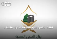إطلاق-تأشيرة-عمرة-متعددة-الدخول-صالحة-لعام-مع-إقامة-تصل-إلى-90-يومًا