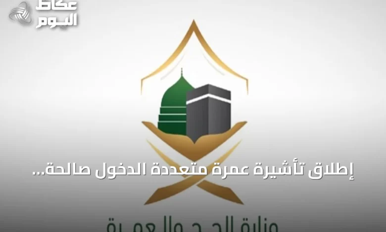 إطلاق-تأشيرة-عمرة-متعددة-الدخول-صالحة-لعام-مع-إقامة-تصل-إلى-90-يومًا