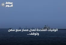 الولايات-المتحدة-تعدل-مسار-سبع-سفن-وتوقف-سفينة-أخرى-ضمن-الحصار-على-إيران