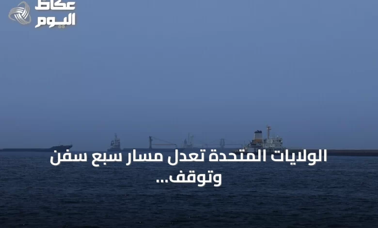 الولايات-المتحدة-تعدل-مسار-سبع-سفن-وتوقف-سفينة-أخرى-ضمن-الحصار-على-إيران