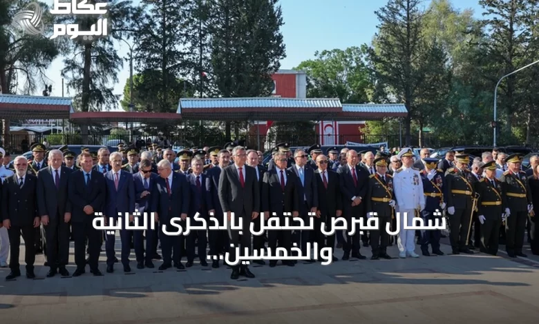 شمال-قبرص-تحتفل-بالذكرى-الثانية-والخمسين-لعملية-السلام