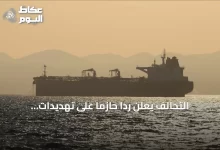 التحالف-يعلن-رداً-حازماً-على-تهديدات-الحوثيين-لسفن-باب-المندب