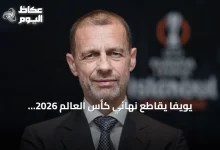 يويفا-يقاطع-نهائي-كأس-العالم-2026-احتجاجًا-على-قرارات-فيفا