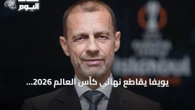 يويفا-يقاطع-نهائي-كأس-العالم-2026-احتجاجًا-على-قرارات-فيفا