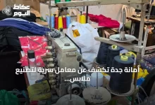 أمانة-جدة-تكشف-عن-معامل-سرية-لتصنيع-ملابس-مقلدة-داخل-شقق-سكنية