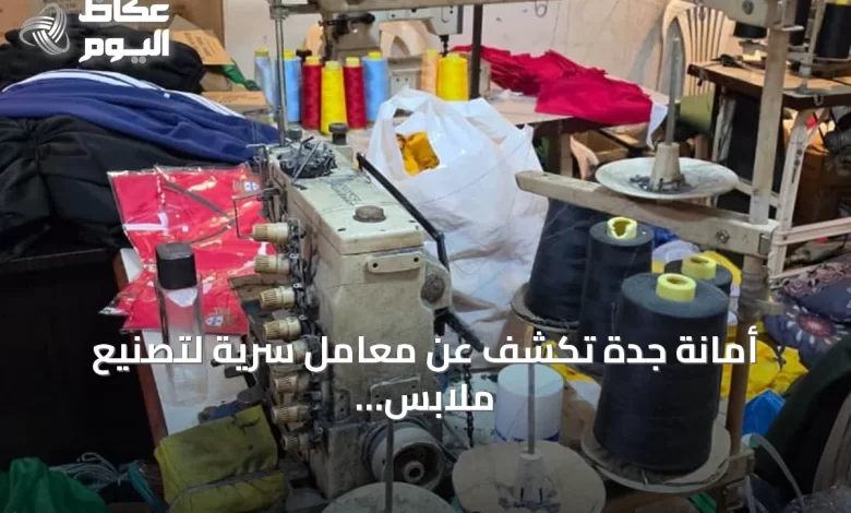 أمانة-جدة-تكشف-عن-معامل-سرية-لتصنيع-ملابس-مقلدة-داخل-شقق-سكنية
