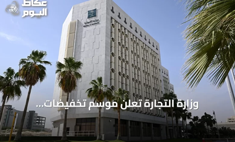 وزارة-التجارة-تعلن-موسم-تخفيضات-استثنائيًا-لمدة-ثلاثة-أشهر-غير-محتسب-من-الرصيد-السنوي