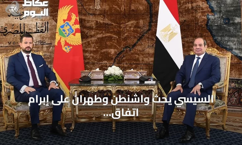 السيسي-يحث-واشنطن-وطهران-على-إبرام-اتفاق-دائم-وشامل