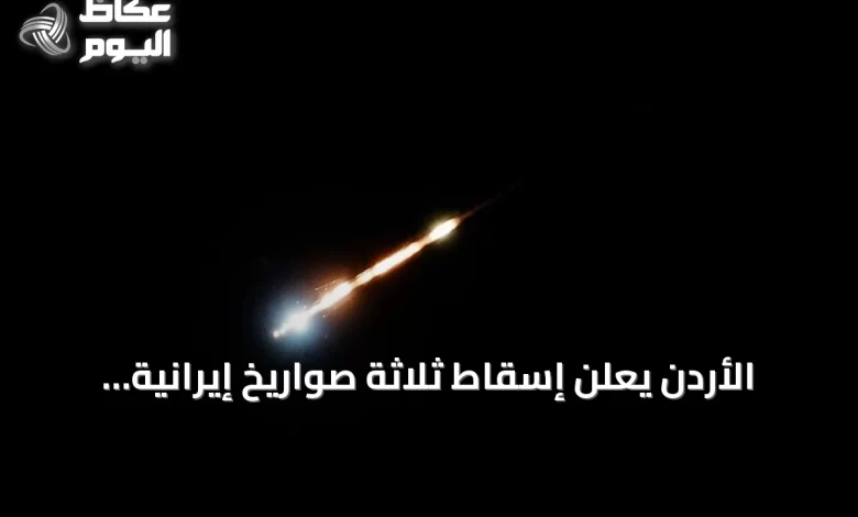 الأردن-يعلن-إسقاط-ثلاثة-صواريخ-إيرانية-اخترقت-مجالها-الجوي