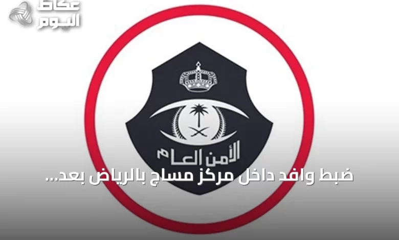 ضبط-وافد-داخل-مركز-مساج-بالرياض-بعد-ارتكابه-أفعال-منافية-للآداب