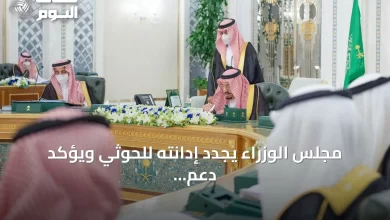 مجلس-الوزراء-يجدد-إدانته-للحوثي-ويؤكد-دعم-اليمن-وشرعيته
