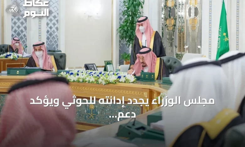 مجلس-الوزراء-يجدد-إدانته-للحوثي-ويؤكد-دعم-اليمن-وشرعيته
