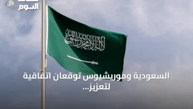 السعودية-وموريشيوس-توقعان-اتفاقية-لتعزيز-التعاون-في-مكافحة-الفساد