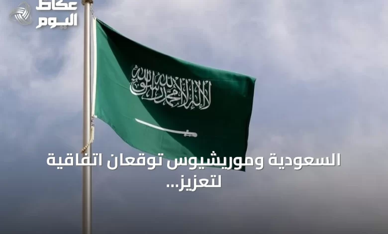السعودية-وموريشيوس-توقعان-اتفاقية-لتعزيز-التعاون-في-مكافحة-الفساد