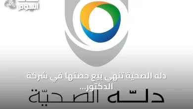دله-الصحية-تنهي-بيع-حصتها-في-شركة-الدكتور-محمد-بن-راشد-الفقيه-وشركائه-مقابل-498-مليون-ريال