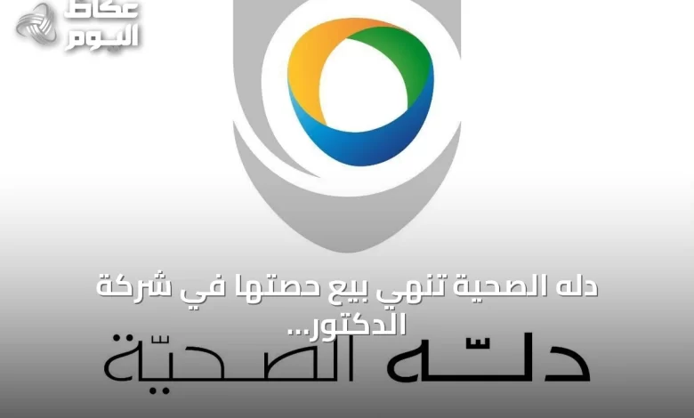 دله-الصحية-تنهي-بيع-حصتها-في-شركة-الدكتور-محمد-بن-راشد-الفقيه-وشركائه-مقابل-498-مليون-ريال