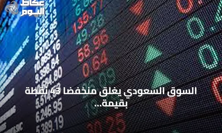 السوق-السعودي-يغلق-منخفضاً-43-نقطة-بقيمة-تداول-4.4-مليار-ريال