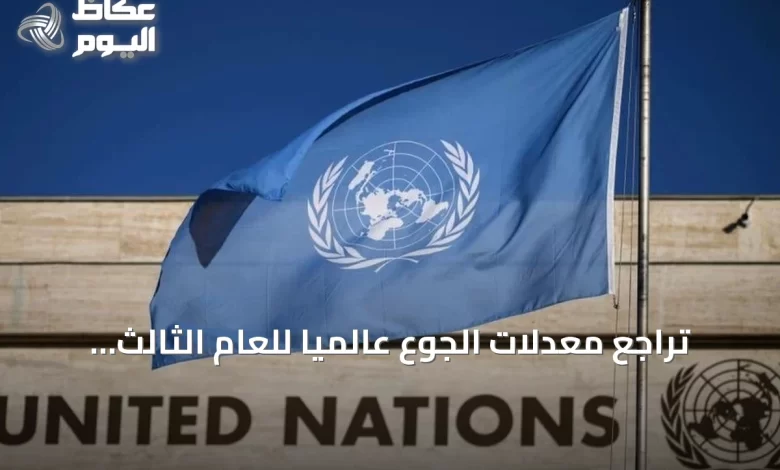 تراجع-معدلات-الجوع-عالمياً-للعام-الثالث-على-التوالي-مع-تحذيرات-من-صراعات-الشرق-الأوسط-والنينيو