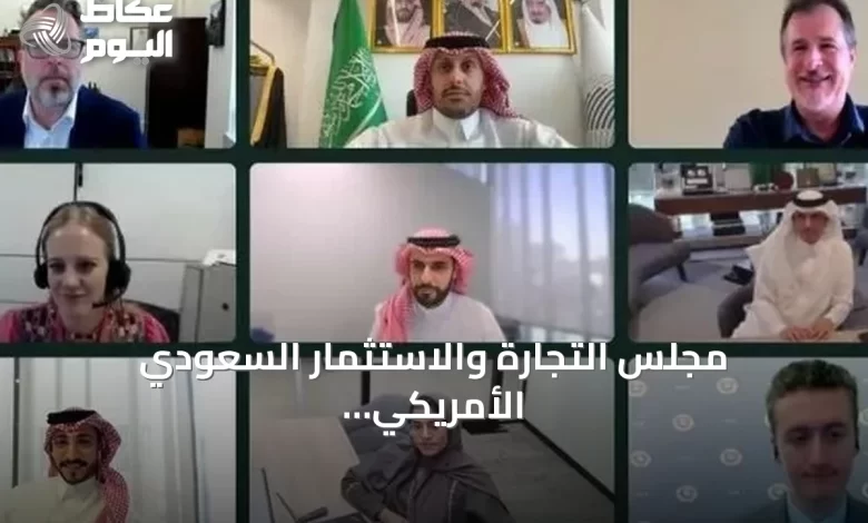 مجلس-التجارة-والاستثمار-السعودي-الأمريكي-يناقش-31-مبادرة-لتعزيز-التعاون-الاقتصادي