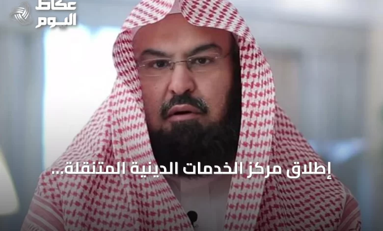 إطلاق-مركز-الخدمات-الدينية-المتنقلة-بالمسجد-النبوي