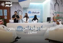 مجمع-الملك-عبدالله-الطبي-بجدة-يطلق-مشروع-«كير-لينك»-الذكي-لتطوير-تجربة-المريض