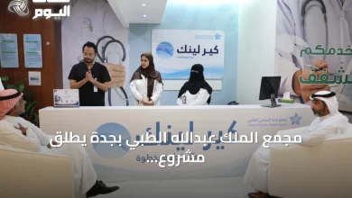 مجمع-الملك-عبدالله-الطبي-بجدة-يطلق-مشروع-«كير-لينك»-الذكي-لتطوير-تجربة-المريض