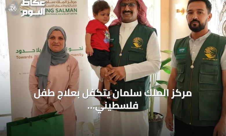 مركز-الملك-سلمان-يتكفل-بعلاج-طفل-فلسطيني-مصاب-باللوكيميا-في-الأردن