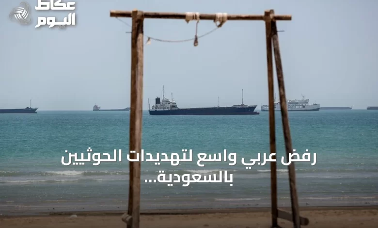 رفض-عربي-واسع-لتهديدات-الحوثيين-بالسعودية-والملاحة-في-البحر-الأحمر