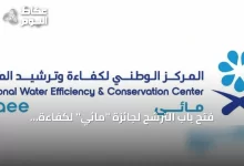 فتح-باب-الترشح-لجائزة-“مائي”-لكفاءة-المياه-بدءًا-من-غد